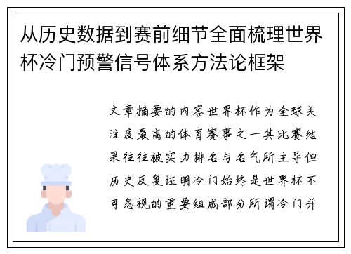 从历史数据到赛前细节全面梳理世界杯冷门预警信号体系方法论框架