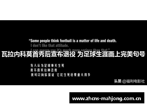 瓦拉内科莫首秀后宣布退役 为足球生涯画上完美句号 瓦拉内科莫首秀后宣布退役 为足球生涯画上完美句号