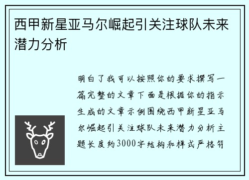 西甲新星亚马尔崛起引关注球队未来潜力分析 西甲新星亚马尔崛起引关注球队未来潜力分析