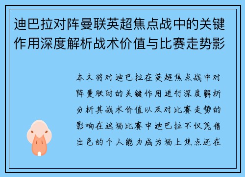 迪巴拉对阵曼联英超焦点战中的关键作用深度解析战术价值与比赛走势影响