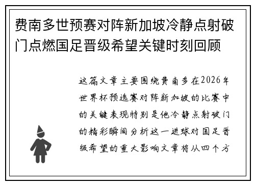 费南多世预赛对阵新加坡冷静点射破门点燃国足晋级希望关键时刻回顾 费南多世预赛对阵新加坡冷静点射破门点燃国足晋级希望关键时刻回顾