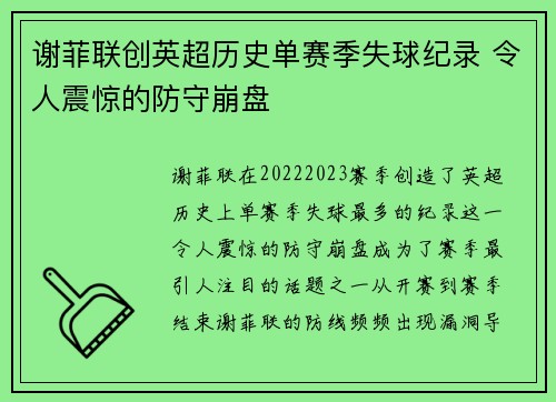 谢菲联创英超历史单赛季失球纪录 令人震惊的防守崩盘 谢菲联创英超历史单赛季失球纪录 令人震惊的防守崩盘