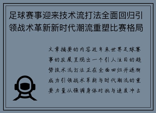 足球赛事迎来技术流打法全面回归引领战术革新新时代潮流重塑比赛格局