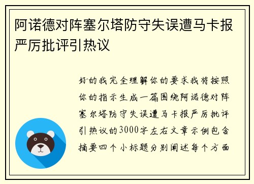 阿诺德对阵塞尔塔防守失误遭马卡报严厉批评引热议 阿诺德对阵塞尔塔防守失误遭马卡报严厉批评引热议