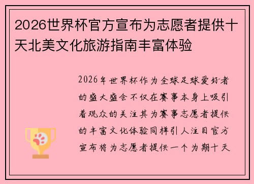 2026世界杯官方宣布为志愿者提供十天北美文化旅游指南丰富体验 2026世界杯官方宣布为志愿者提供十天北美文化旅游指南丰富体验