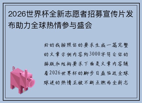 2026世界杯全新志愿者招募宣传片发布助力全球热情参与盛会