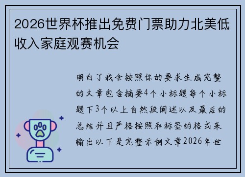 2026世界杯推出免费门票助力北美低收入家庭观赛机会