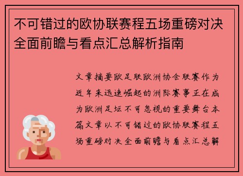 不可错过的欧协联赛程五场重磅对决全面前瞻与看点汇总解析指南