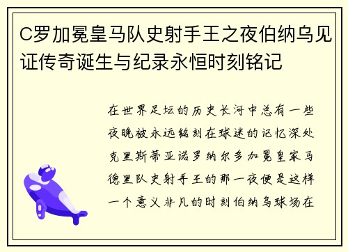 C罗加冕皇马队史射手王之夜伯纳乌见证传奇诞生与纪录永恒时刻铭记 C罗加冕皇马队史射手王之夜伯纳乌见证传奇诞生与纪录永恒时刻铭记