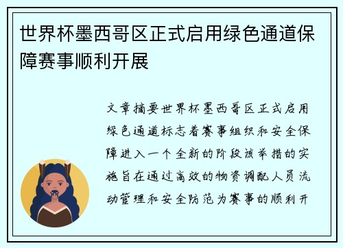世界杯墨西哥区正式启用绿色通道保障赛事顺利开展