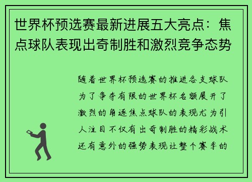 世界杯预选赛最新进展五大亮点：焦点球队表现出奇制胜和激烈竞争态势