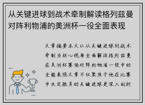 从关键进球到战术牵制解读格列兹曼对阵利物浦的美洲杯一役全面表现
