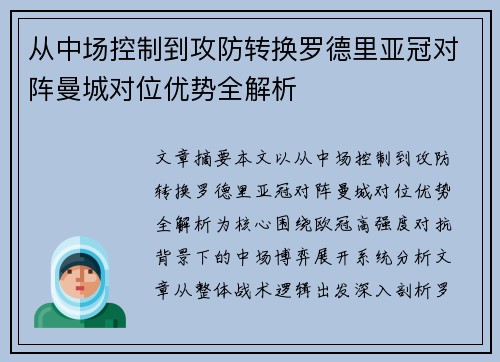 从中场控制到攻防转换罗德里亚冠对阵曼城对位优势全解析 从中场控制到攻防转换罗德里亚冠对阵曼城对位优势全解析