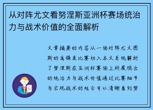 从对阵尤文看努涅斯亚洲杯赛场统治力与战术价值的全面解析 从对阵尤文看努涅斯亚洲杯赛场统治力与战术价值的全面解析