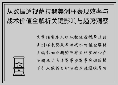 从数据透视萨拉赫美洲杯表现效率与战术价值全解析关键影响与趋势洞察 从数据透视萨拉赫美洲杯表现效率与战术价值全解析关键影响与趋势洞察
