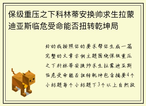 保级重压之下科林蒂安换帅求生拉蒙迪亚斯临危受命能否扭转乾坤局