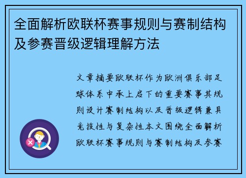 全面解析欧联杯赛事规则与赛制结构及参赛晋级逻辑理解方法