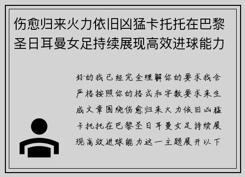 伤愈归来火力依旧凶猛卡托托在巴黎圣日耳曼女足持续展现高效进球能力