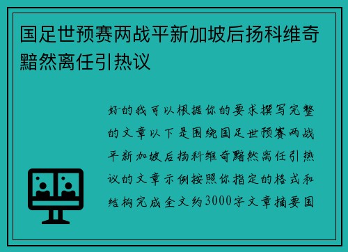 国足世预赛两战平新加坡后扬科维奇黯然离任引热议 国足世预赛两战平新加坡后扬科维奇黯然离任引热议