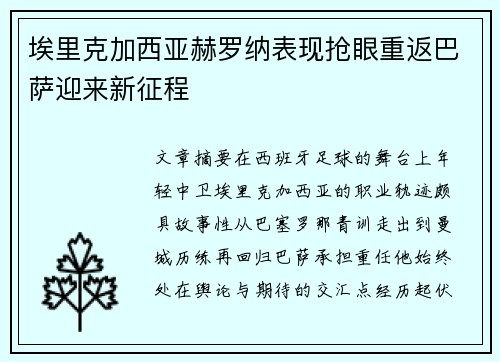 埃里克加西亚赫罗纳表现抢眼重返巴萨迎来新征程 埃里克加西亚赫罗纳表现抢眼重返巴萨迎来新征程