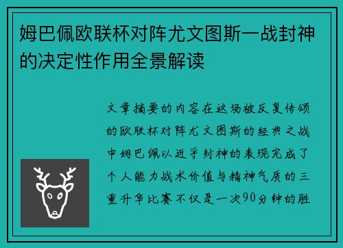 姆巴佩欧联杯对阵尤文图斯一战封神的决定性作用全景解读