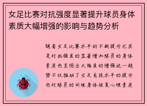 女足比赛对抗强度显著提升球员身体素质大幅增强的影响与趋势分析