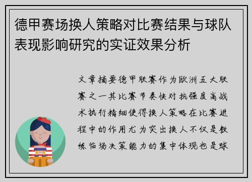 德甲赛场换人策略对比赛结果与球队表现影响研究的实证效果分析 德甲赛场换人策略对比赛结果与球队表现影响研究的实证效果分析
