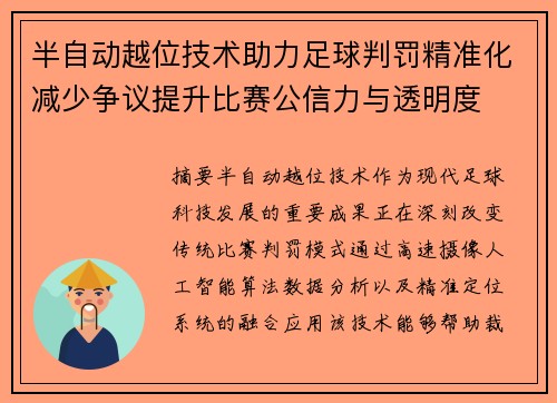 半自动越位技术助力足球判罚精准化减少争议提升比赛公信力与透明度