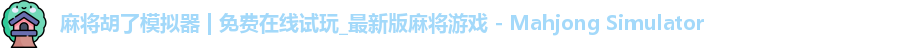 麻将糊了模拟器